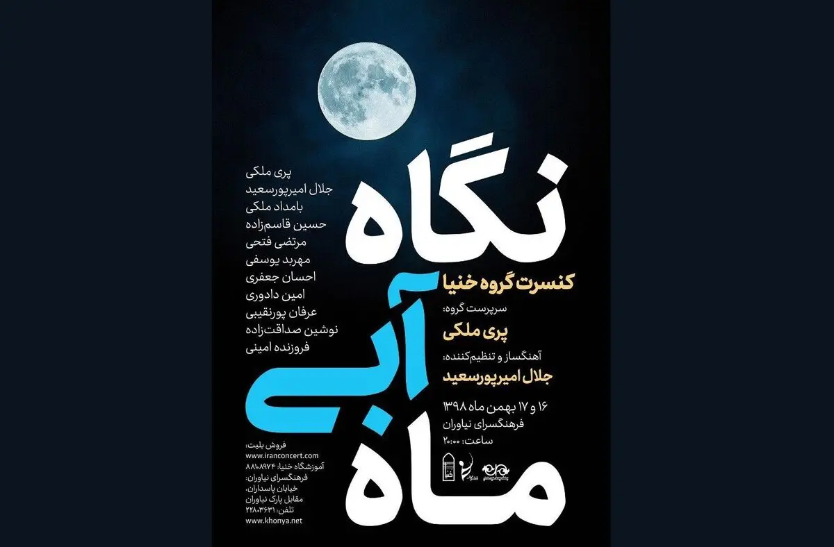 کنسرت «خنیا» در فرهنگسرای نیاوران