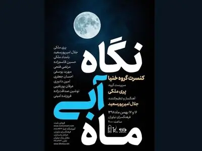کنسرت «خنیا» در فرهنگسرای نیاوران