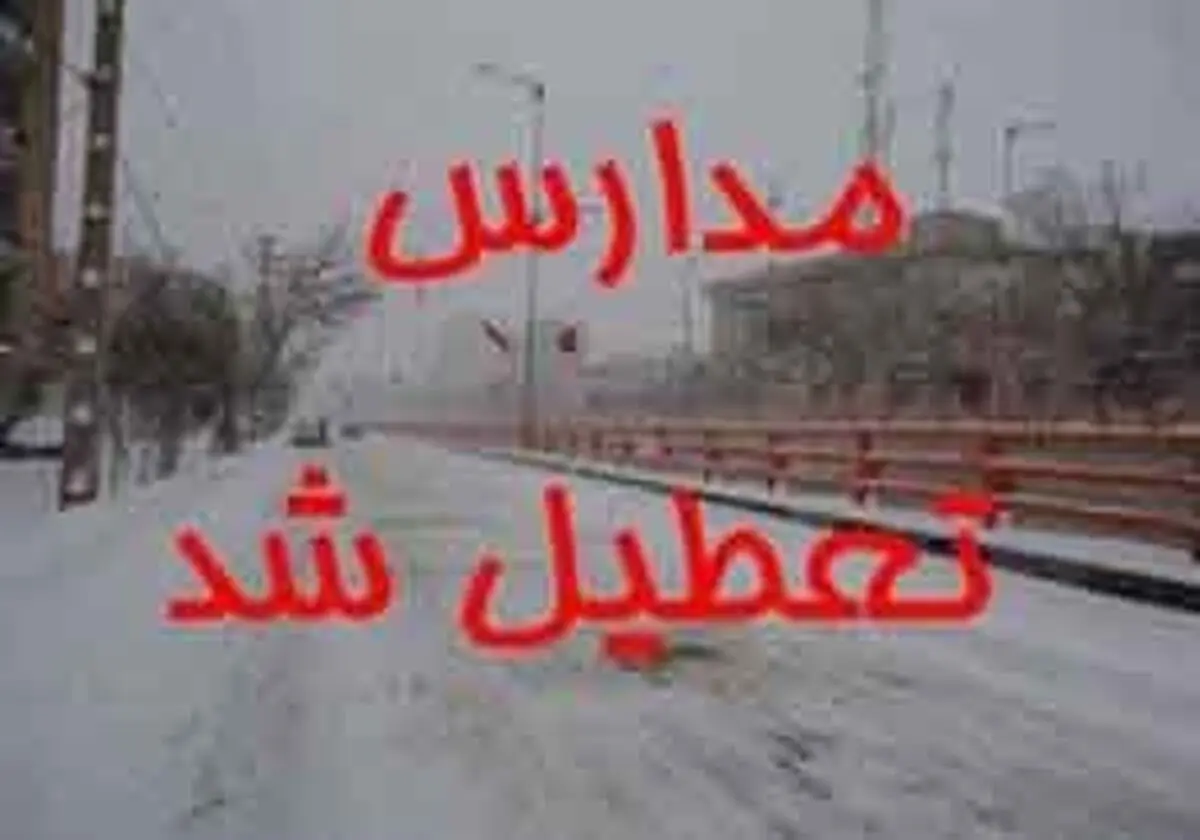 تعطیلی برخی مدارس مازندران 