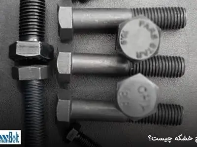 پیچ خشکه چیست و چه کاربردهایی دارد؟