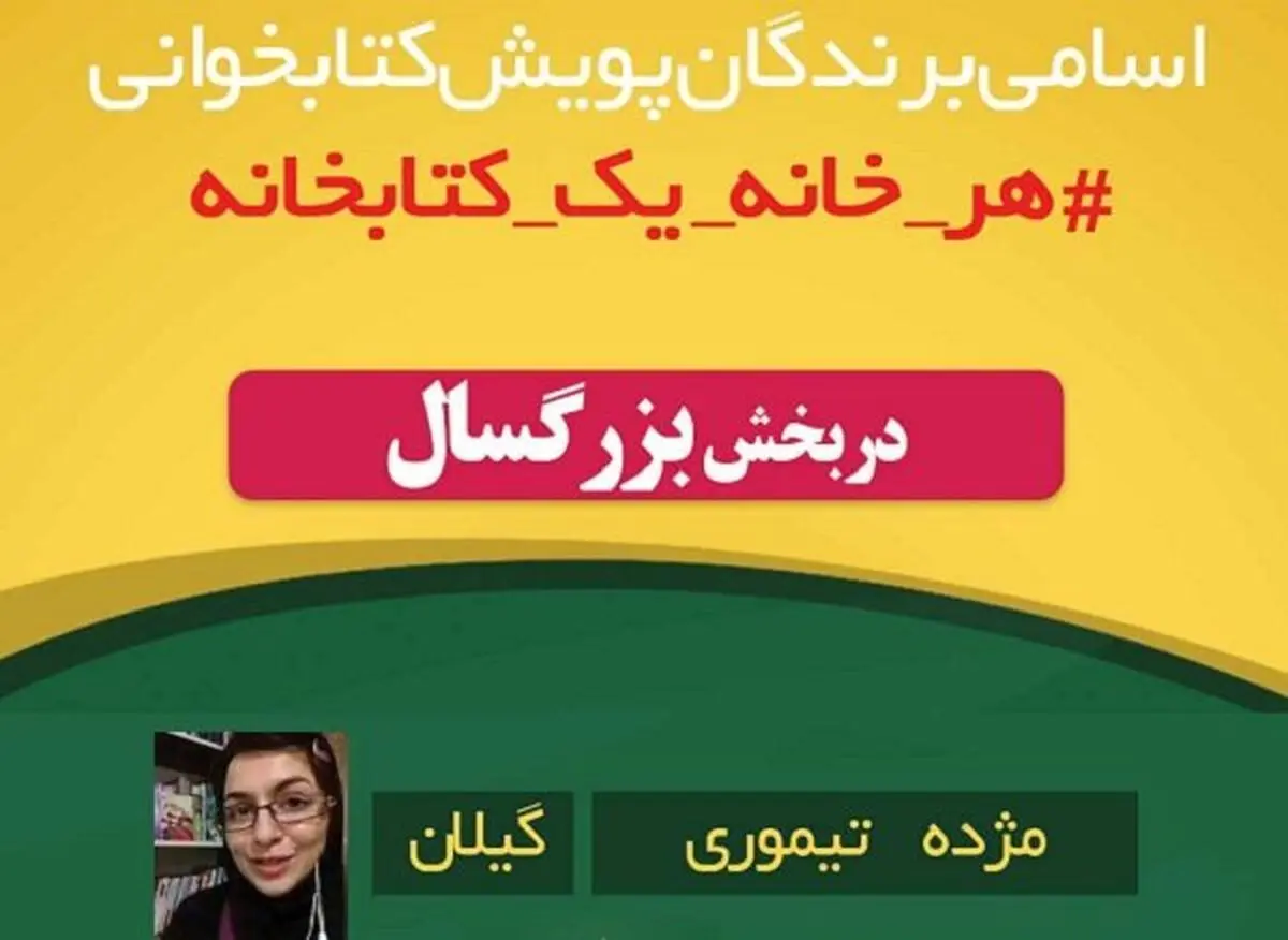 درخشش استان گیلان در پویش کشوری «هر خانه یک کتابخانه»