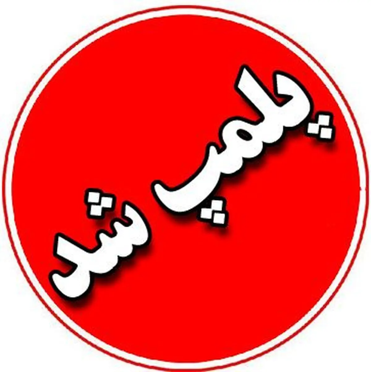 پلمب یک تالار عروسی در شهرستان ماسال
