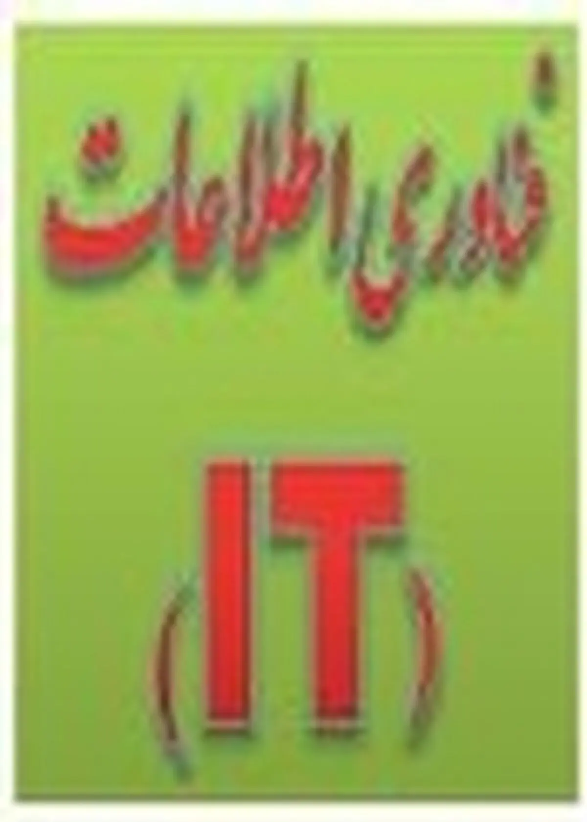 معلمان مازندرانی در دوره‌های فراگیری IT شرکت کنند
