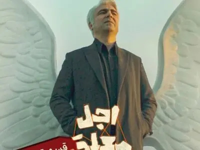 قسمت چهارم «اجل معلق» امروز منتشر می‌شود