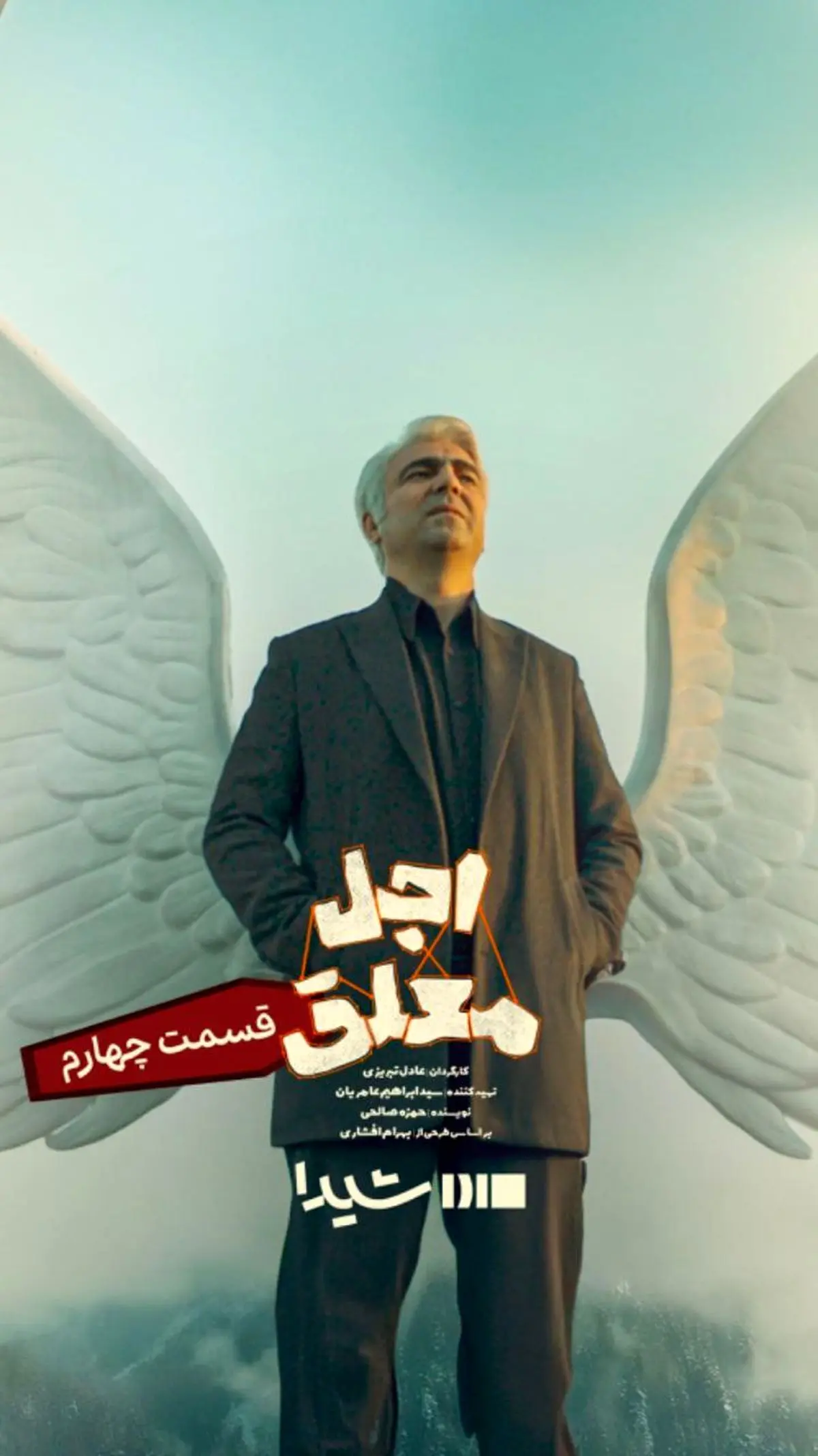 قسمت چهارم «اجل معلق» امروز منتشر میشود