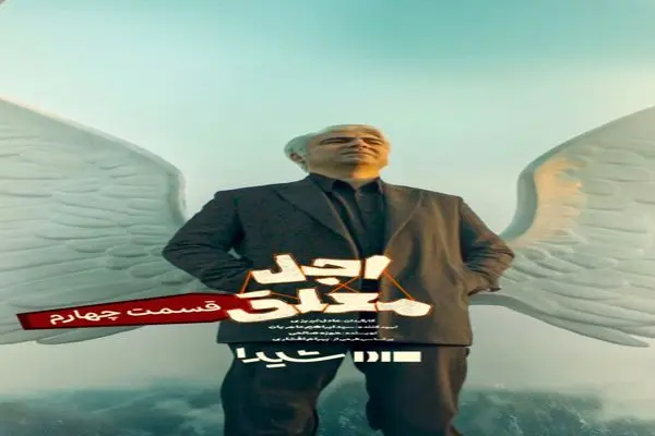 قسمت چهارم «اجل معلق» امروز منتشر می‌شود