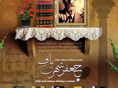مراسم بزرگداشت جعفر شهری‌باف برگزار می‌شود