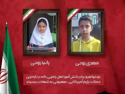 شهادت ۲ دانش‌آموز دیگر در آذربایجان شرقی در پی حملات دشمن آمریکایی_صهیونی 