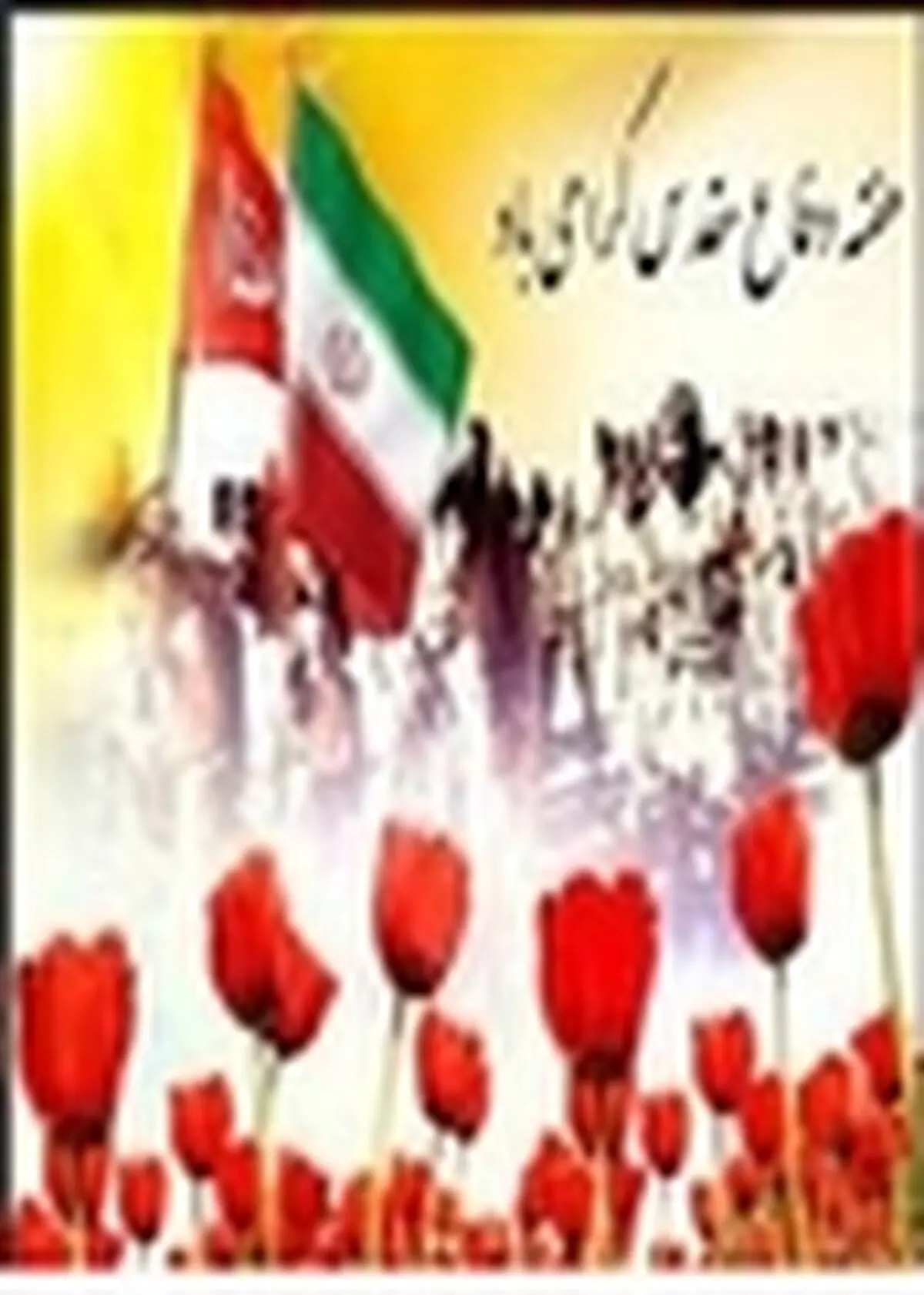 برگزاری نخستین یادواره شهدای اصفهان در کوه صفه
