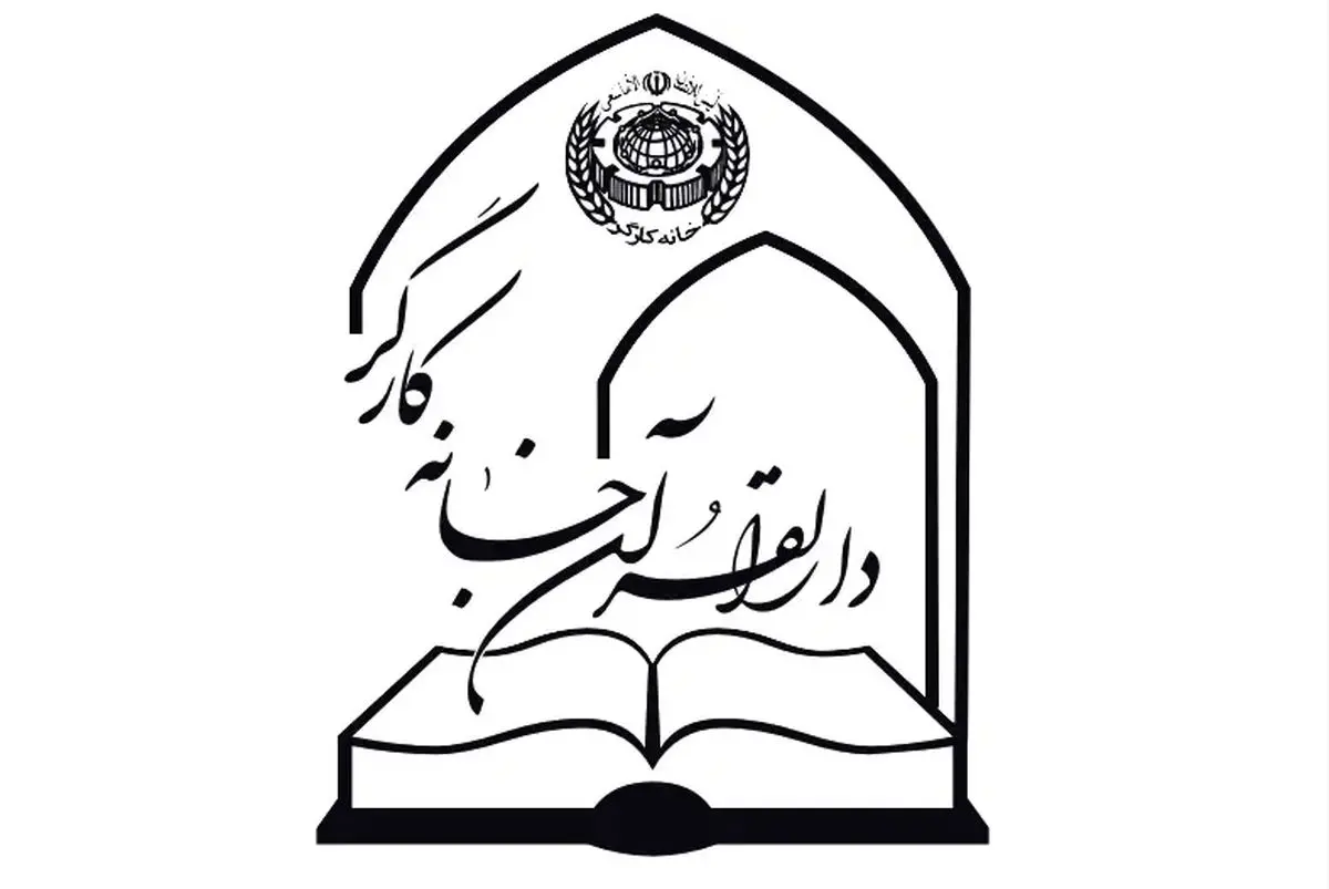 پیام‌تسلیت دارالقرآن خانه کارگر درپی درگذشت دبیر اجرایی لارستان