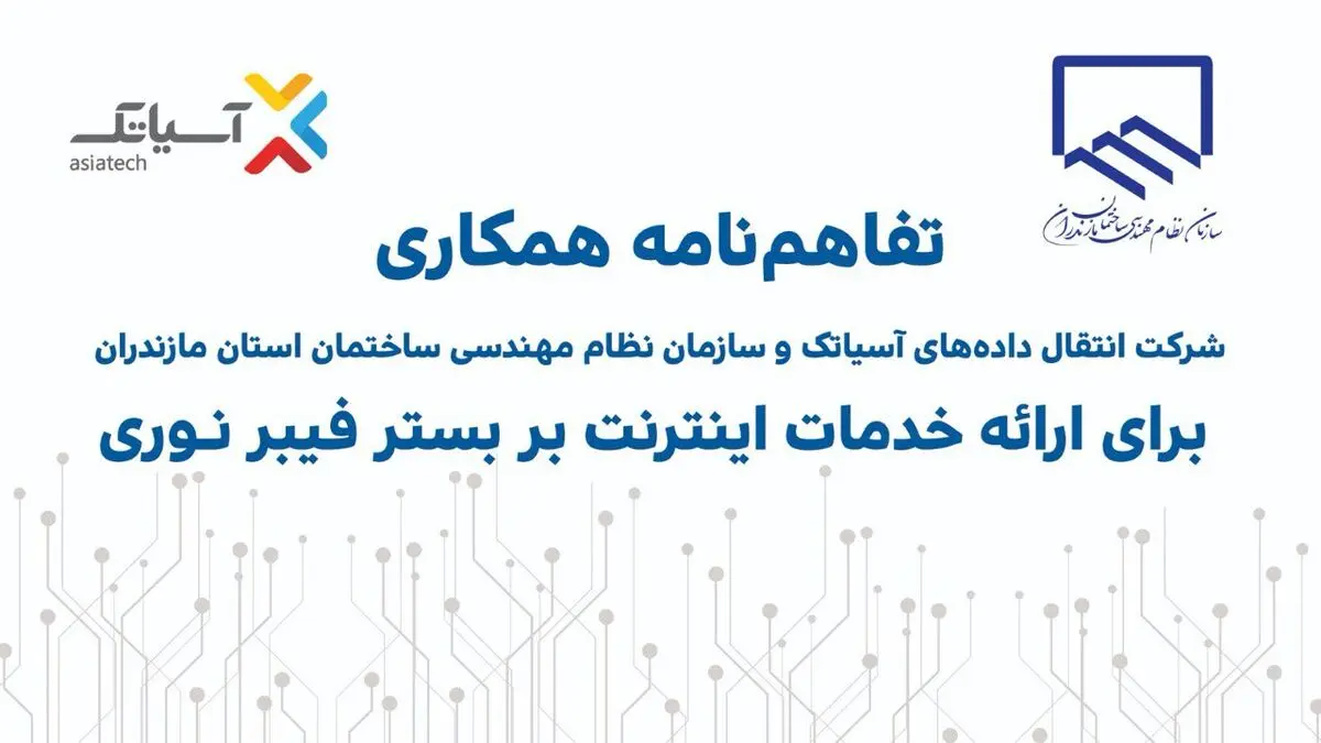 آسیاتک و نظام مهندسی ساختمان مازندران تفاهم‌نامه همکاری امضا کردند