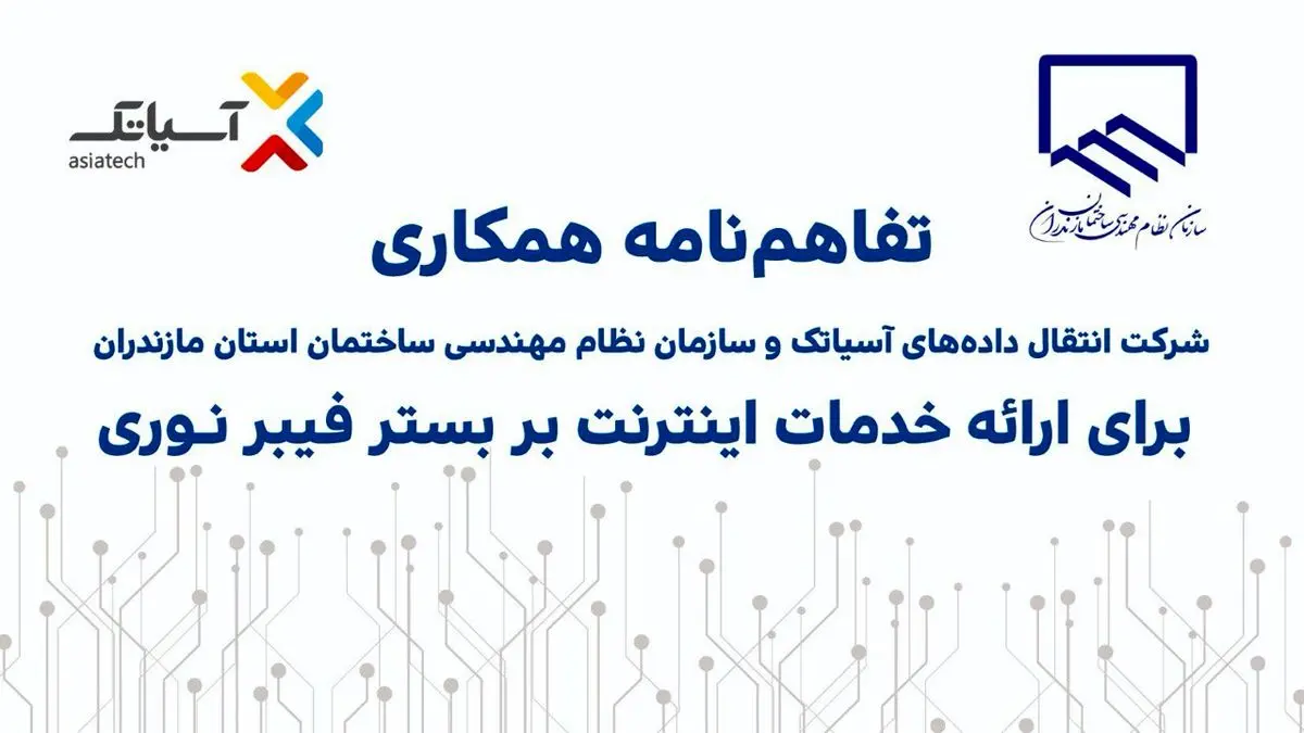 آسیاتک و نظام مهندسی ساختمان مازندران تفاهم‌نامه همکاری امضا کردند