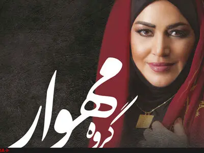 گروه موسیقی مهوار آثار همایون خرم و انوشیروان روحانی را اجرا می‌کند