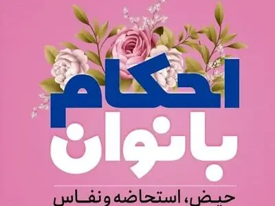 وبینار نقد کتاب «احکام بانوان» برگزار شد