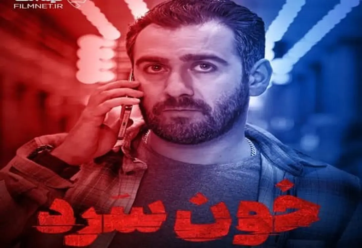 دانلود سریال خون سرد قسمت دوازدهم 12 ( دانلود قسمت 12 خون سرد ) با لینک مستقیم و ترافیک نیم رایگان