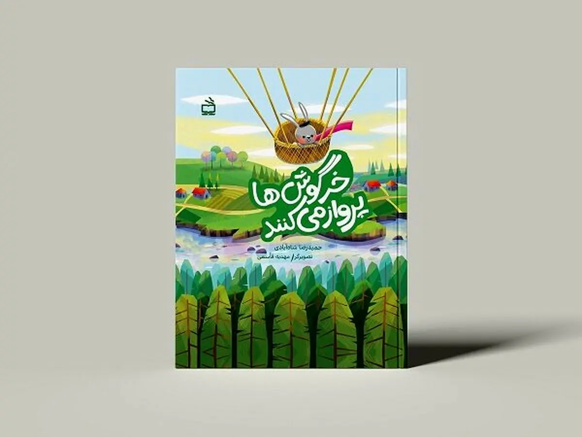 داستان مصور «خرگوش‌ها پرواز می‌کنند» برای کودکان
