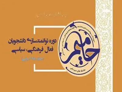 طرح حامیم  امسال به میزبانی دانشگاه استان برگزار می‌شود