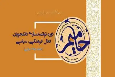 طرح حامیم  امسال به میزبانی دانشگاه استان برگزار می‌شود