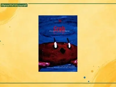 نمایش انیمیشن «خرچنگ» در جشنواره فیلم کوتاه وینترتور سوئیس