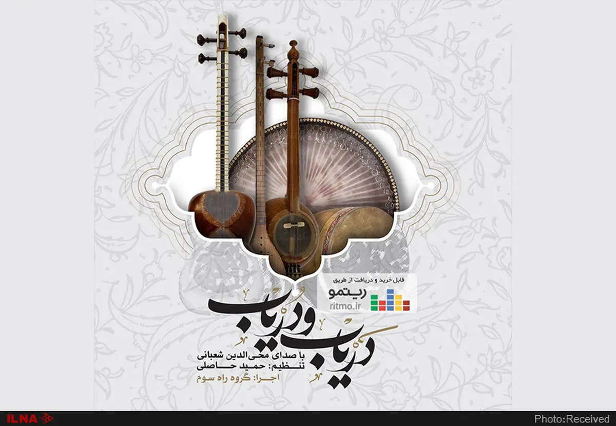 «دَریاب و دُریاب» در بازار موسیقی 