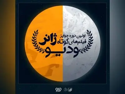 فراخوان جوایز فیلم‌های کوتاه ژانر وُدیو منتشر شد
