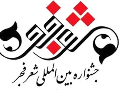 اختتامیه سیزدهمین جشنواره بین المللی شعر فجر برگزار شد