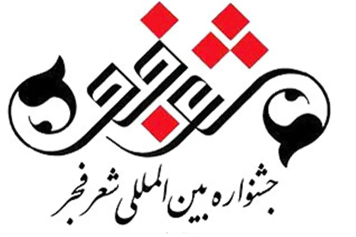 اختتامیه سیزدهمین جشنواره بین المللی شعر فجر برگزار شد