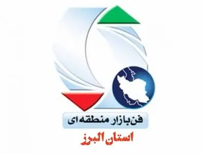 فن بازار استان البرز رتبه سوم کشور را بدست آورد