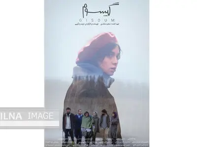 صدور پروانه نمایش/ «گیسوم» روی پرده می‌رود