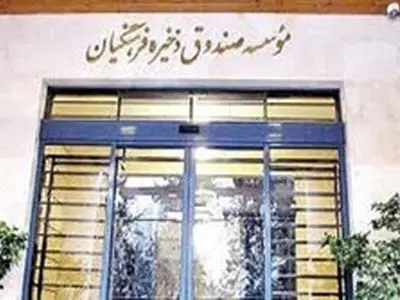 پاسخ به ابهام‌ها در صندوق دخیره فرهنگیان/ ثبت بالاترین سود خالص تاریخ صندوق در سال مالی گذشته