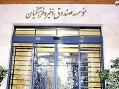 پاسخ به ابهام‌ها در صندوق دخیره فرهنگیان/ ثبت بالاترین سود خالص تاریخ صندوق در سال مالی گذشته
