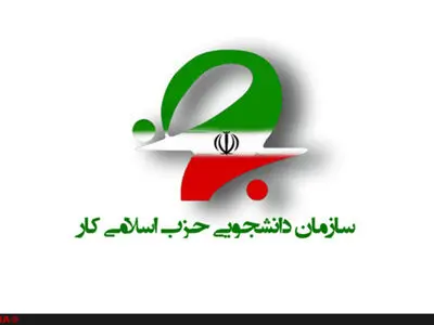 بیانیه سازمان دانشجویی حزب اسلامی کار به مناسبت آغاز سال تحصیلی جدید