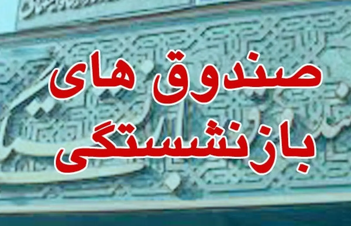بررسی بودجه صندوق‌های بازنشستگی با حضور نوبخت
