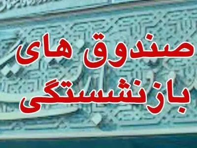 بررسی بودجه صندوق‌های بازنشستگی با حضور نوبخت