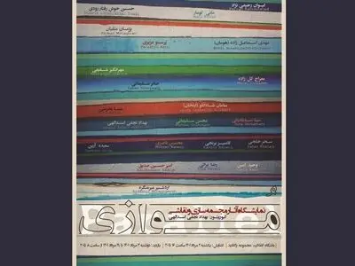 نمایشگاه گروهی «موازی» برگزار می‌شود