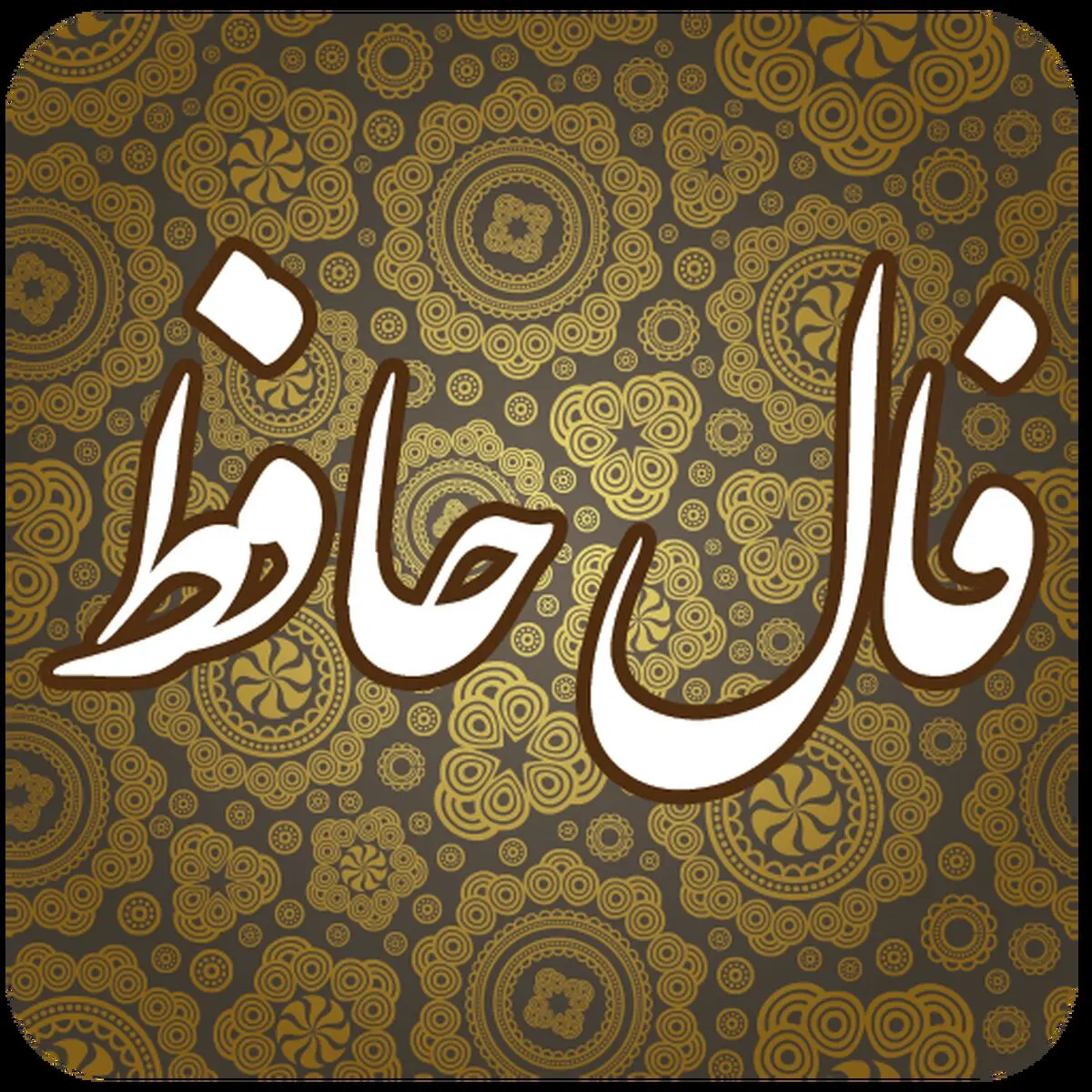 فال حافظ ماه تولد چهارشنبه ۲۴ تیر ۱۴۰۴ / هرگز نمیرد آن‌که دلش زنده شد به عشق / ثبت است بر جریده عالم دوام ما