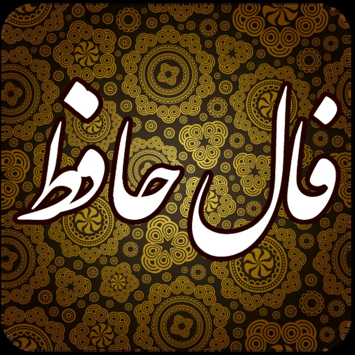 فال حافظ ماه تولد چهارشنبه ۲۴ تیر ۱۴۰۴ / هرگز نمیرد آنکه دلش زنده شد به عشق / ثبت است بر جریده عالم دوام ما