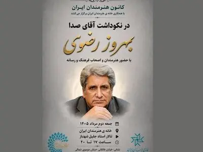 آیین نکوداشت بهروز رضوی در خانه‌ هنرمندان ایران برگزار می‌شود