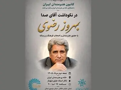 آیین نکوداشت بهروز رضوی در خانه‌ هنرمندان ایران برگزار می‌شود