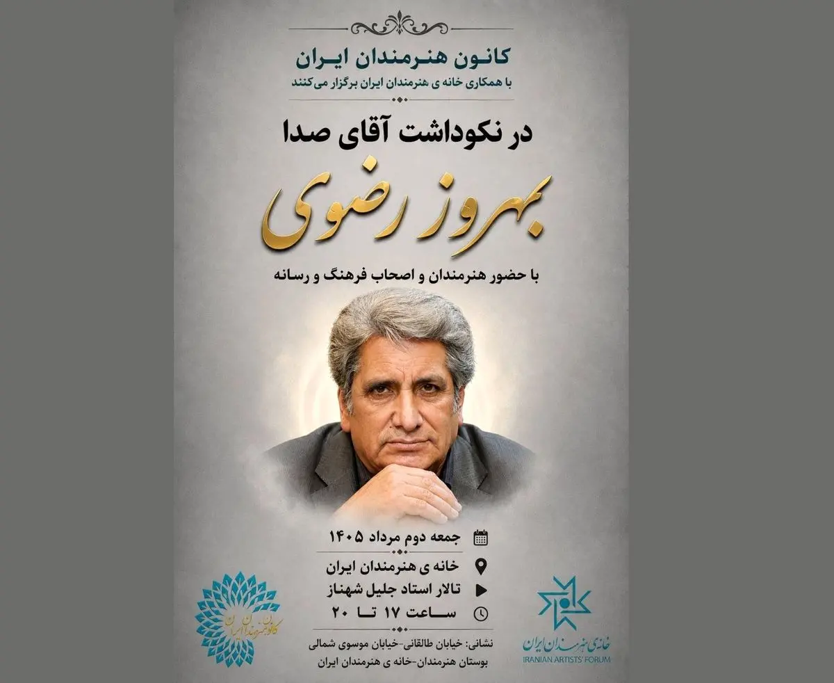 آیین نکوداشت بهروز رضوی در خانه‌ هنرمندان ایران برگزار می‌شود