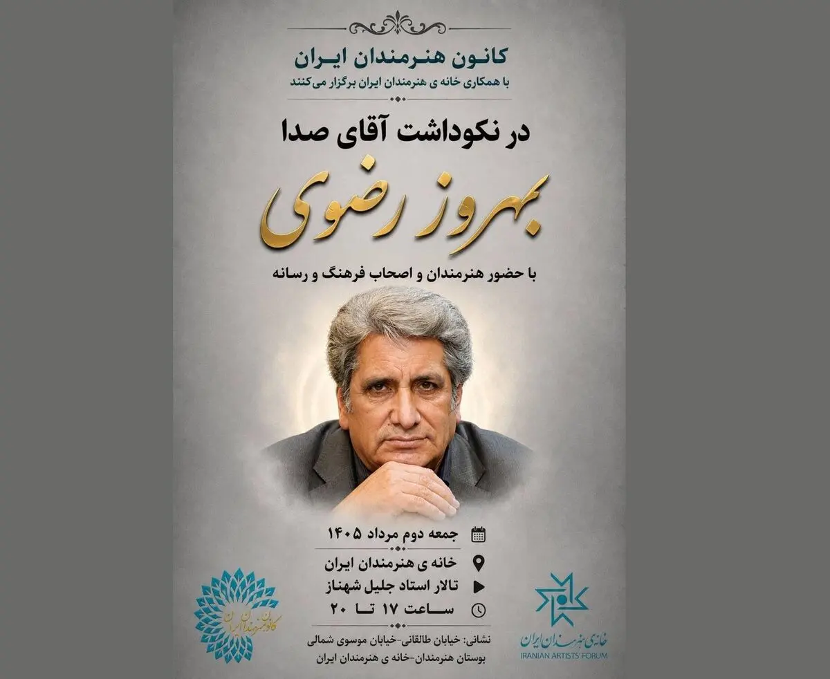 آیین نکوداشت بهروز رضوی در خانه‌ هنرمندان ایران برگزار می‌شود