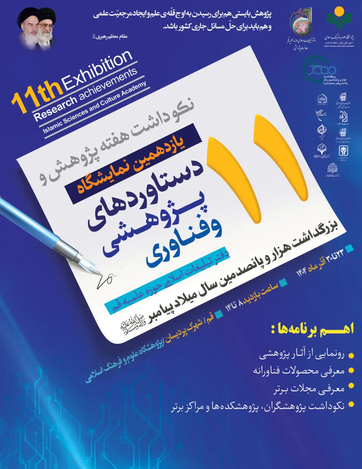 یازدهمین نمایشگاه دستاوردهای پژوهشی و فناوری دفتر تبلیغات اسلامی برگزار می‌شود