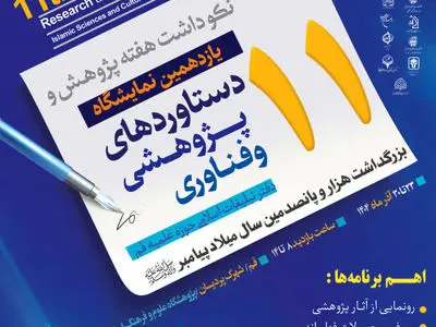 یازدهمین نمایشگاه دستاوردهای پژوهشی و فناوری دفتر تبلیغات اسلامی برگزار می‌شود