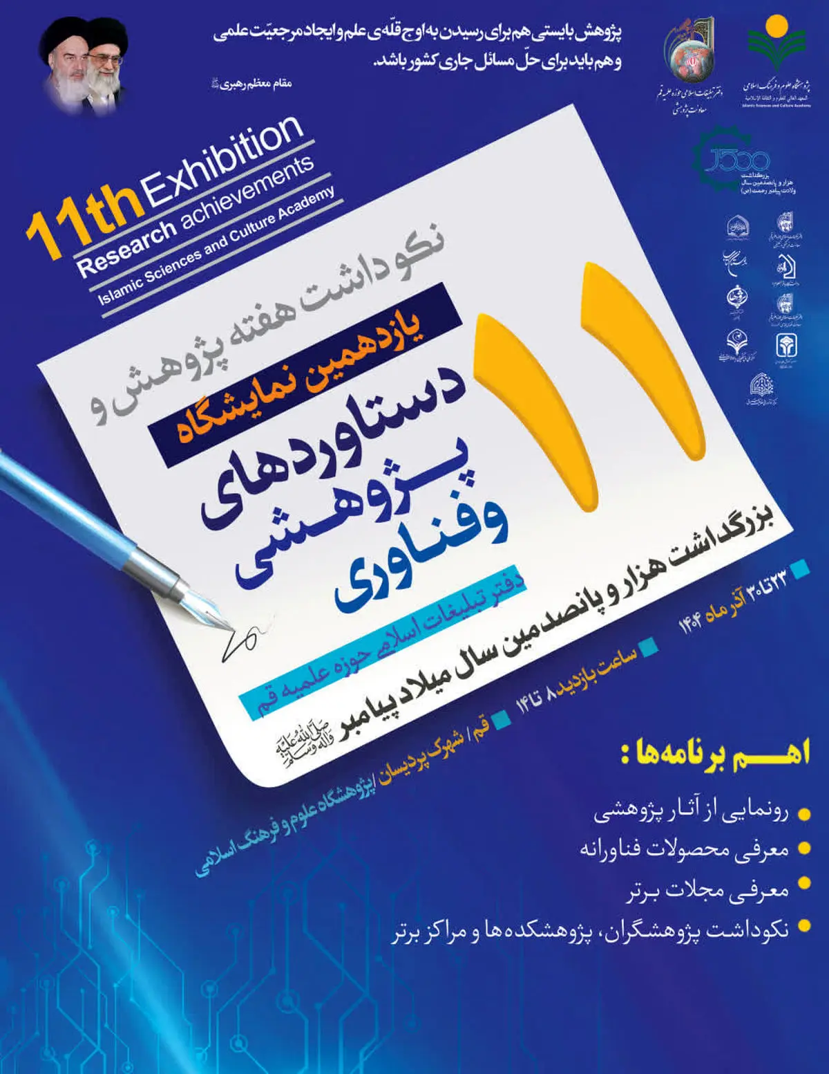 یازدهمین نمایشگاه دستاوردهای پژوهشی و فناوری دفتر تبلیغات اسلامی برگزار می‌شود