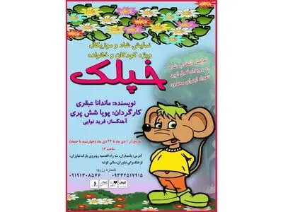 اجرای نمایش خپلک ویژه خردسالان و کودکان