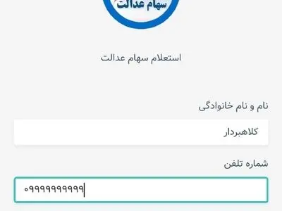 سهامداران عدالت هوشیار باشند! کلاهبرداران با اسم سهام عدالت به سراغتان می آیند