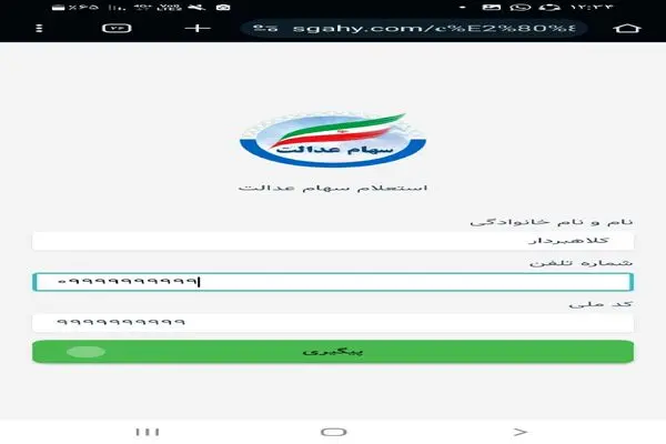 سهامداران عدالت هوشیار باشند! کلاهبرداران با اسم سهام عدالت به سراغتان می آیند