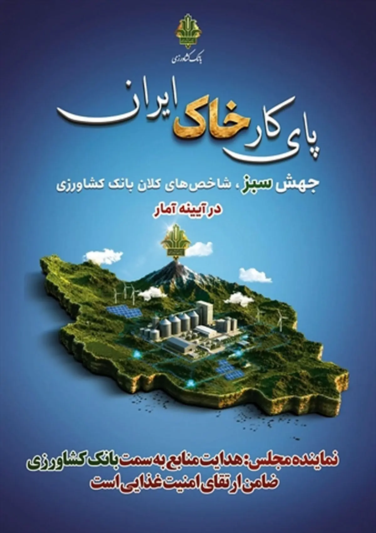نماینده مجلس: هدایت منابع به سمت بانک کشاورزی، ضامن ارتقای امنیت غذایی است