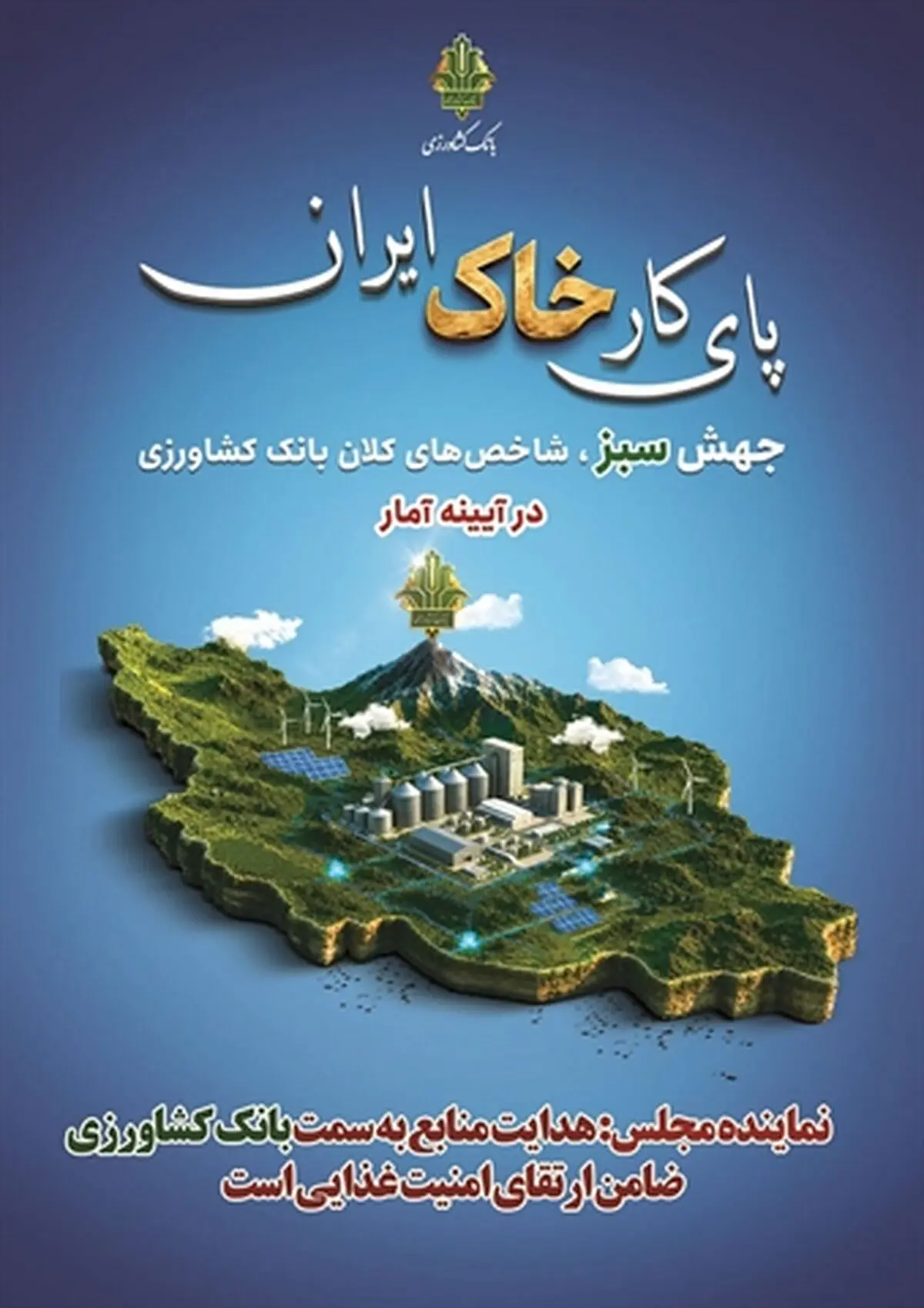نماینده مجلس: هدایت منابع به سمت بانک کشاورزی، ضامن ارتقای امنیت غذایی است