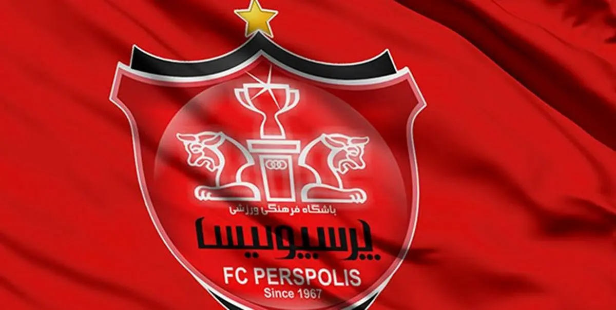  باشگاه پرسپولیس: حاضریم متن قرارداد پیشنهادی به پرسپولیس را منتشر کنیم 